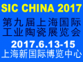 2017第九屆上海國際工業(yè)陶瓷展覽會