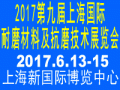 2017第九屆上海國際耐磨材料及抗磨技術(shù)展覽會