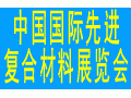 2017中國（上海）國際先進(jìn)復(fù)合材料及應(yīng)用展覽會