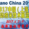 2017中國(上海)國際納米技術展覽會