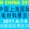 2017中國（上海）國際壓電材料展覽會