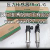 消防聯動壓力變送器 壓力傳感器 型號FR-YL-G