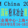 2018中國（上海）國際粉末冶金展覽會