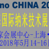 2018中國(上海)國際納米技術展覽會