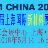 2018第十屆上海國際新材料展覽會