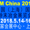 2018中國（上海）國際粉末冶金展覽會