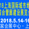 2018中國（上海）國際城市地下綜合管廊建設(shè)展覽會