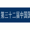 2018第三十二屆中國(guó)國(guó)際五金博覽會(huì)