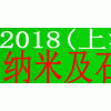 2018中國(上海)國際納米及石墨烯展覽會