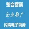 網絡推廣整合營銷企業(yè)推廣