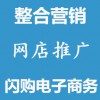 網絡推廣整合營銷網店推廣