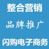 網絡推廣整合營銷品牌推廣