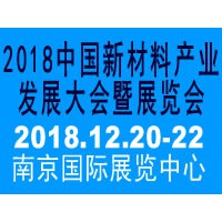 2018南京新材料產(chǎn)業(yè)發(fā)展大會暨展覽會參展細(xì)則