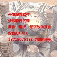 開發期貨軟件、代理股票軟件平臺搭建您的首選