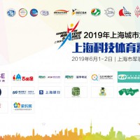 2019年第五屆科技體育嘉年華趣味紛呈