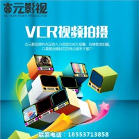 創意vcr制作公司有哪些 三分鐘特色vcr制作價格是多少