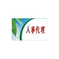 海寧勞務(wù)派遣公司