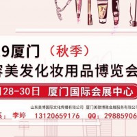 2019年秋季廈門美博會-2019年廈門秋季美博會