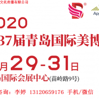 2020年青島美博會時間、地點