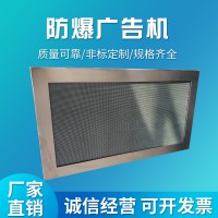 煙臺(tái)煉油廠專用防爆廣告機(jī)防爆LED公示牌