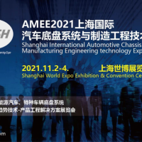 2021AMEE上海汽車底盤系統與制造工程展