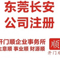 長(zhǎng)安代辦五金公司注冊(cè) 長(zhǎng)安代理記賬 長(zhǎng)安公司注銷