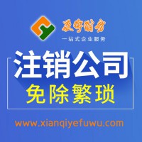 西安公司注銷 - 西安辰宇財務