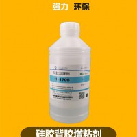 環(huán)保型1706硅膠處理劑 強粘型硅膠處理劑 硅膠粘雙面膠處理