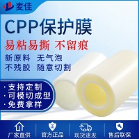 CPP保護膜 磨砂霧面高溫保護膜 導光板塑膠邊框